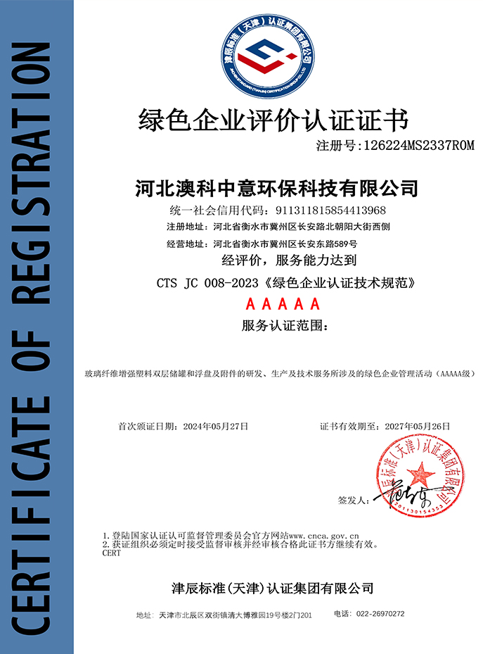 綠色企業(yè)評價認證證書